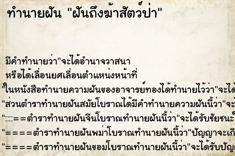 ทำนายฝันฝันถึงฆ้าสัตว์ป่า ทำนายฝันทำนายฝันฝันถึงฆ้าสัตว์ป่า