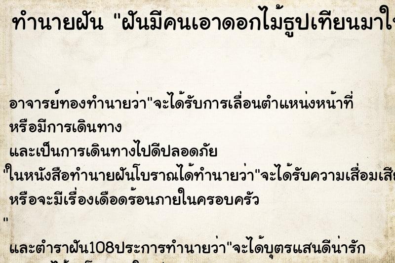 ทำนายฝัน ฝันมีคนเอาดอกไม้ธูปเทียนมาให้ ทำนายฝัน ฝันมีคนเอาดอกไม้ธูปเทียนมาให้