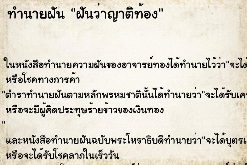 ทำนายฝันทำนายฝันฝันว่าญาติท้อง