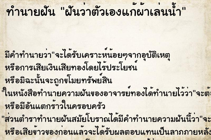 ทำนายฝันทำนายฝันฝันว่าตัวเองแก้ผ้าเล่นน้ำ