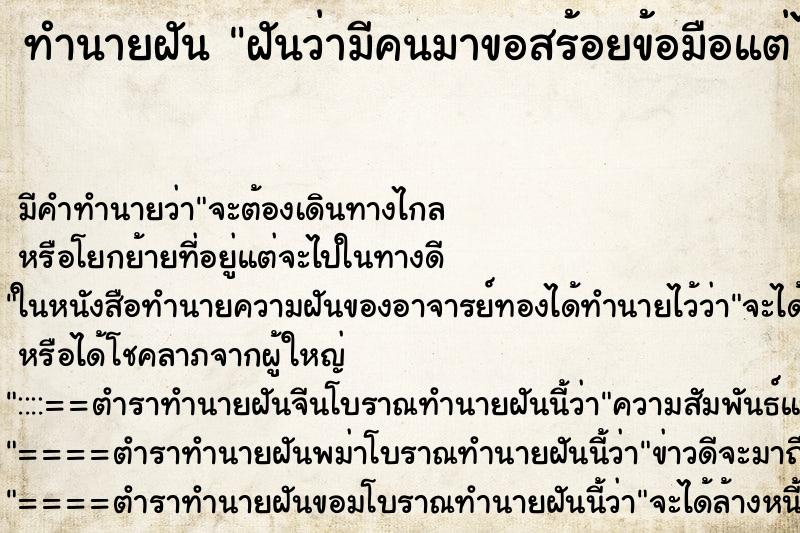 ทำนายฝัน ฝันว่ามีคนมาขอสร้อยข้อมือแต่ไม่ให้ยืม