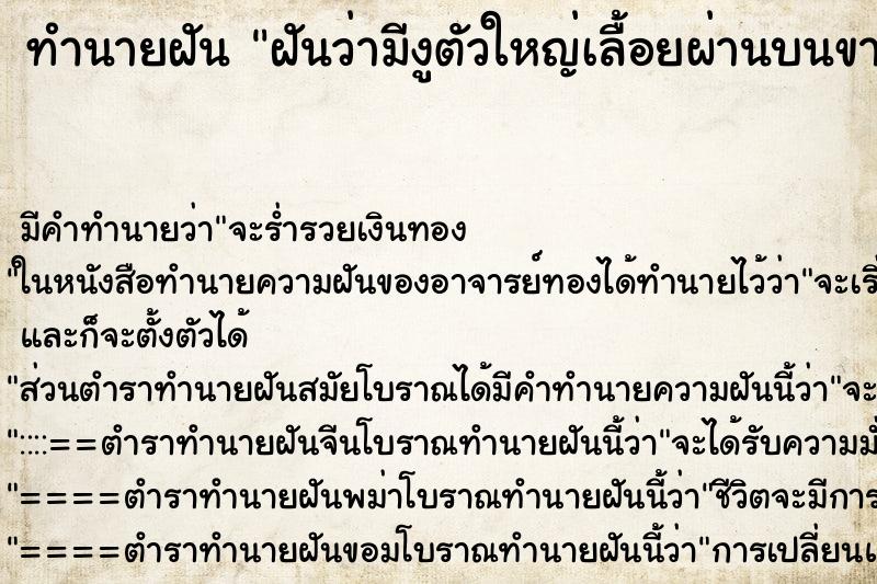 ทำนายฝัน ฝันว่ามีงูตัวใหญ่เลื้อยผ่านบนขาแล้วลงใต้ขาบนขา ทำนายฝัน ฝันว่ามีงูตัวใหญ่เลื้อยผ่านบนขาแล้วลงใต้ขาบนขา