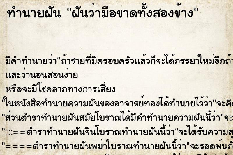 ทำนายฝัน ฝันว่ามือขาดทั้งสองข้าง ทำนายฝัน ฝันว่ามือขาดทั้งสองข้าง