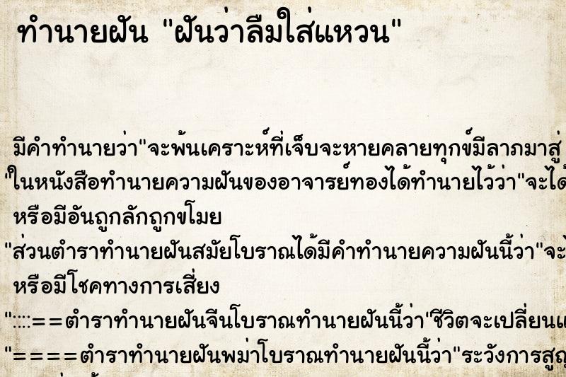ทำนายฝัน ฝันว่าลืมใส่แหวน ทำนายฝัน ฝันว่าลืมใส่แหวน