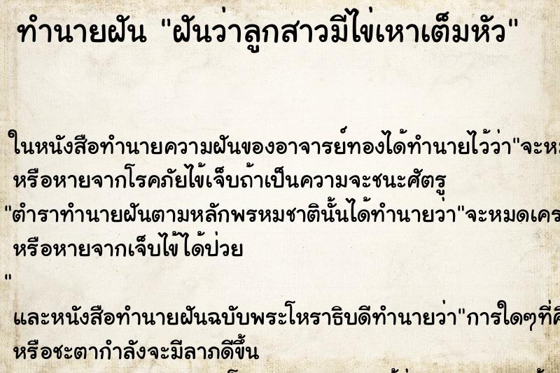 ทำนายฝัน ฝันว่าลูกสาวมีไข่เหาเต็มหัว ทำนายฝัน ฝันว่าลูกสาวมีไข่เหาเต็มหัว