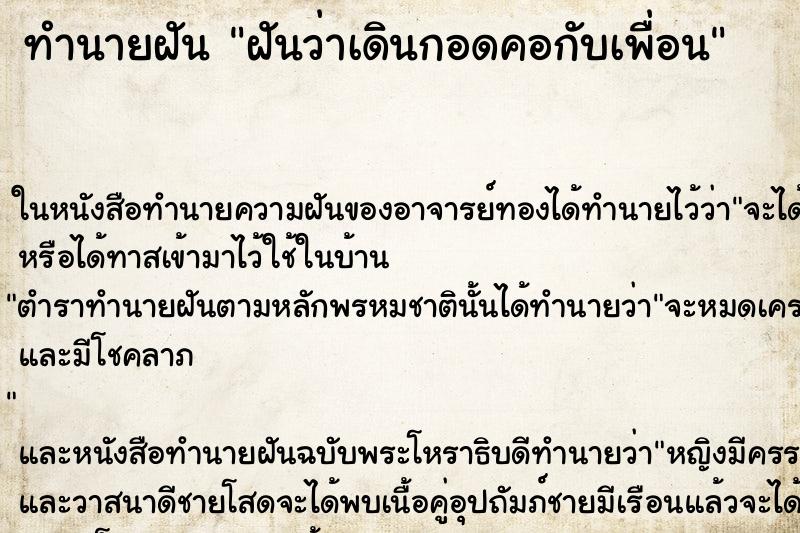 ทำนายฝันทำนายฝันฝันว่าเดินกอดคอกับเพื่อน