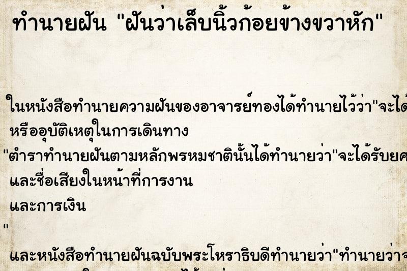 ทำนายฝัน ฝันว่าเล็บนิ้วก้อยข้างขวาหัก ทำนายฝัน ฝันว่าเล็บนิ้วก้อยข้างขวาหัก