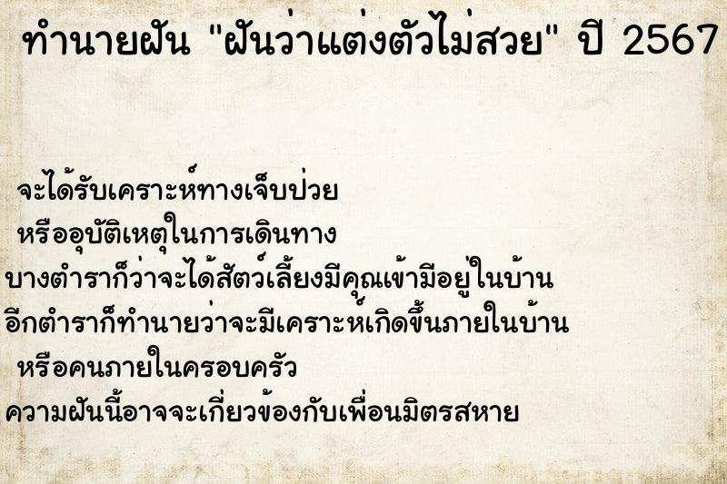 ทำนายฝัน ฝันว่าแต่งตัวไม่สวย ทำนายฝัน ฝันว่าแต่งตัวไม่สวย