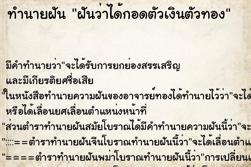 ทำนายฝันฝันว่าได้กอดตัวเงินตัวทอง ทำนายฝันทำนายฝันฝันว่าได้กอดตัวเงินตัวทอง