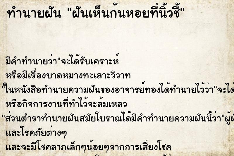 ทำนายฝันทำนายฝันฝันเห็นก้นหอยที่นิ้วชี้