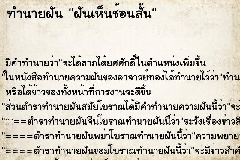 ทำนายฝัน ฝันเห็นช้อนสั้น ตำราโบราณ แม่นที่สุดในโลก