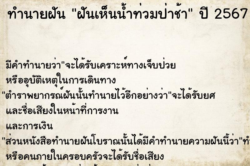 ทำนายฝันฝันเห็นน้ำท่วมป่าช้า ทำนายฝันทำนายฝันฝันเห็นน้ำท่วมป่าช้า