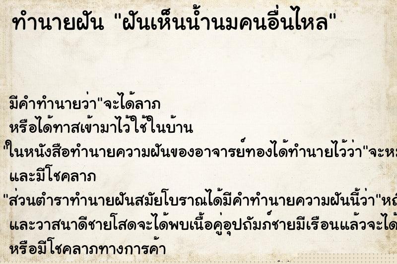ทำนายฝัน ฝันเห็นน้ำนมคนอื่นไหล ทำนายฝัน ฝันเห็นน้ำนมคนอื่นไหล