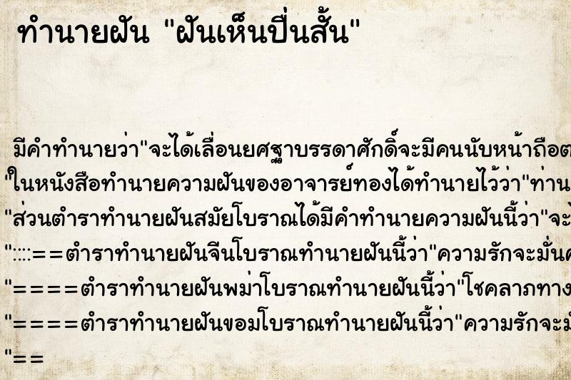 ทำนายฝันฝันเห็นปื่นสั้น ทำนายฝันทำนายฝันฝันเห็นปื่นสั้น