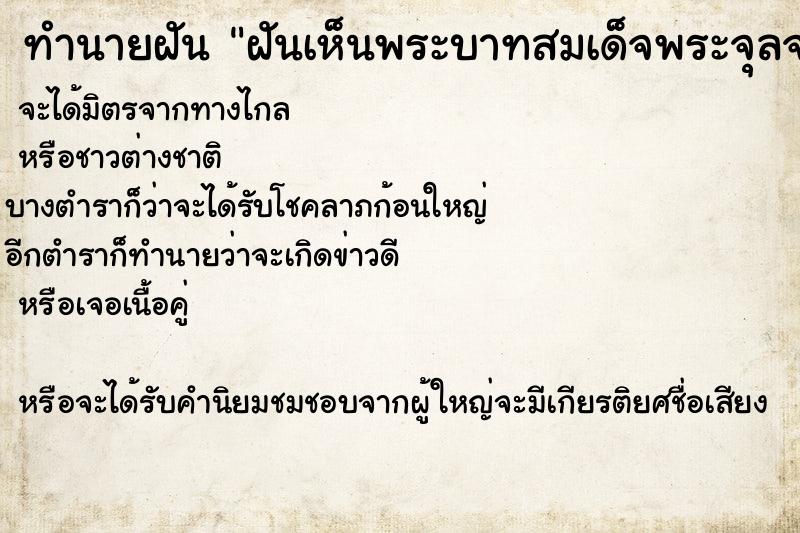 ทำนายฝันฝันเห็นพระบาทสมเด็จพระจุลจอมเกล้าเจ้าอยู่หัว ทำนายฝันทำนายฝันฝันเห็นพระบาทสมเด็จพระจุลจอมเกล้าเจ้าอยู่หัว