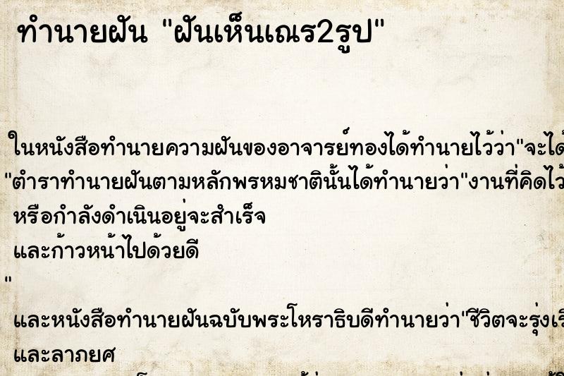 ทำนายฝันทำนายฝันฝันเห็นเณร2รูป