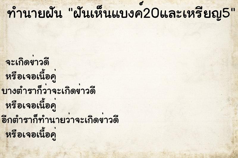 ทำนายฝัน ฝันเห็นแบงค์20และเหรียญ5 ทำนายฝัน ฝันเห็นแบงค์20และเหรียญ5