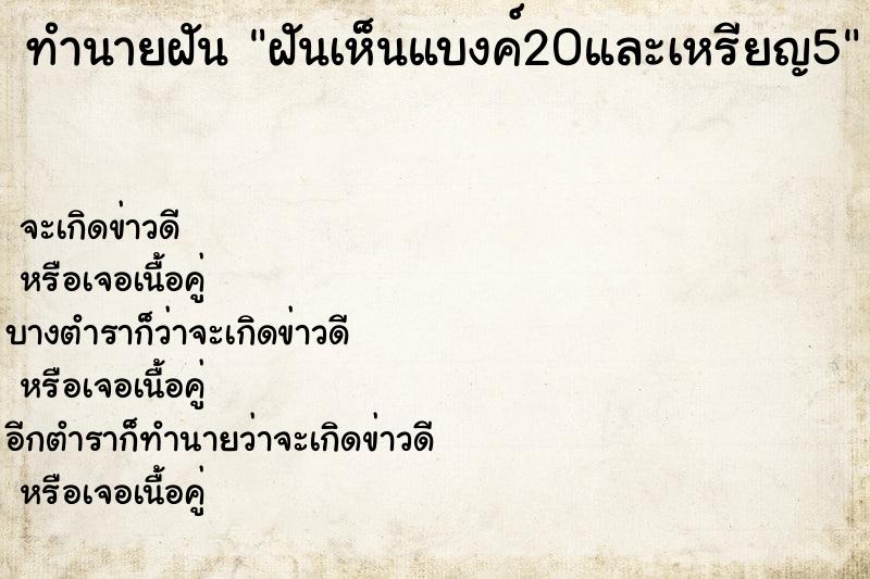 ทำนายฝัน ฝันเห็นแบงค์20และเหรียญ5 ตำราโบราณ แม่นที่สุดในโลก