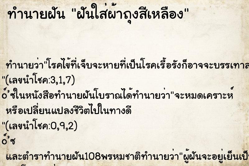 ทำนายฝันฝันใส่ผ้าถุงสีเหลือง ทำนายฝันทำนายฝันฝันใส่ผ้าถุงสีเหลือง