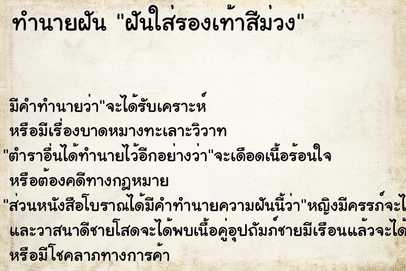 ทำนายฝัน ฝันใส่รองเท้าสีม่วง