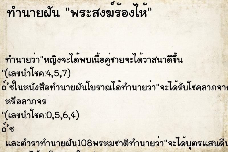 ทำนายฝัน พระสงฆ์ร้องไห้