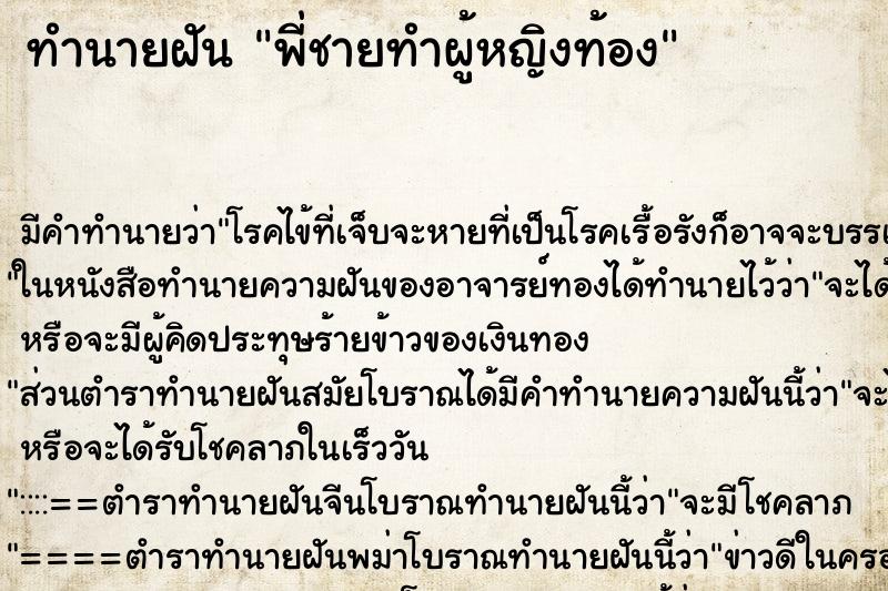 ทำนายฝัน พี่ชายทำผู้หญิงท้อง