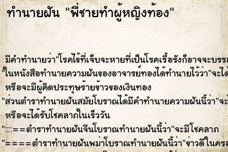 ทำนายฝัน พี่ชายทำผู้หญิงท้อง ตำราโบราณ แม่นที่สุดในโลก