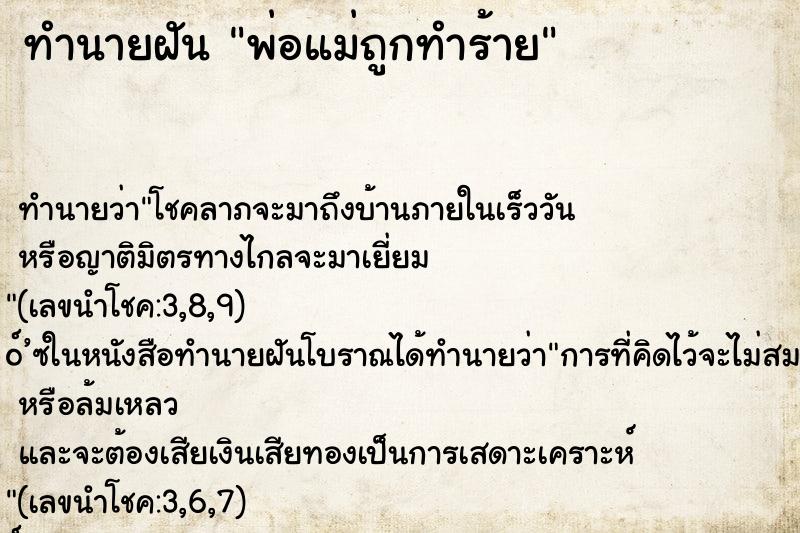 ทำนายฝัน พ่อแม่ถูกทำร้าย ตำราโบราณ แม่นที่สุดในโลก