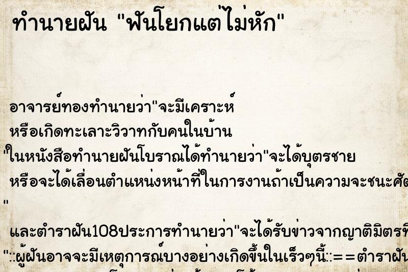 ทำนายฝัน ฟันโยกแต่ไม่หัก
