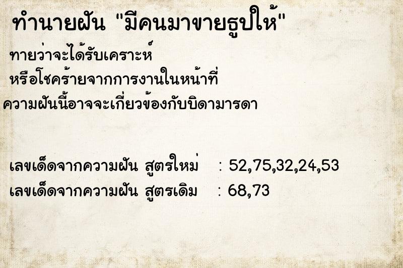 ทำนายฝันทำนายฝันมีคนมาขายธูปให้