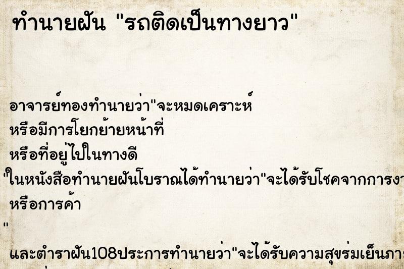 ทำนายฝัน รถติดเป็นทางยาว ทำนายฝัน รถติดเป็นทางยาว