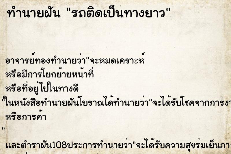 ทำนายฝัน รถติดเป็นทางยาว ตำราโบราณ แม่นที่สุดในโลก