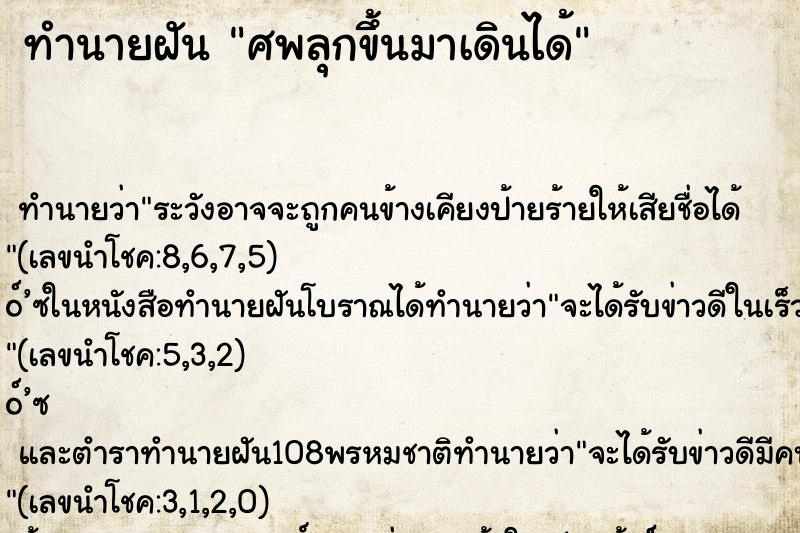 ทำนายฝัน ศพลุกขึ้นมาเดินได้