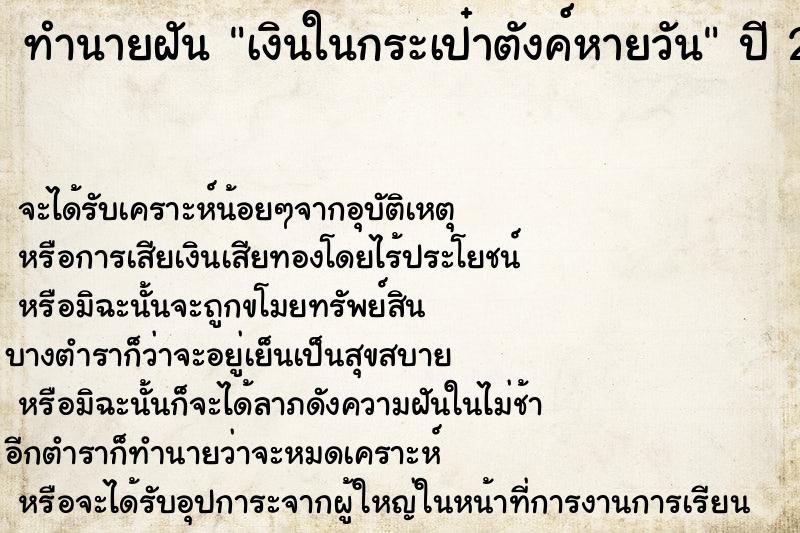 ทำนายฝัน เงินในกระเป๋าตังค์หายวัน