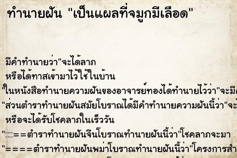 ทำนายฝันทำนายฝันเป็นแผลที่จมูกมีเลือด