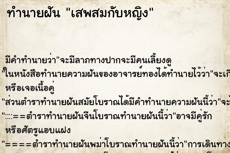 ทำนายฝันทำนายฝันเสพสมกับหญิง