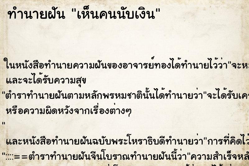 ทำนายฝันทำนายฝันเห็นคนนับเงิน