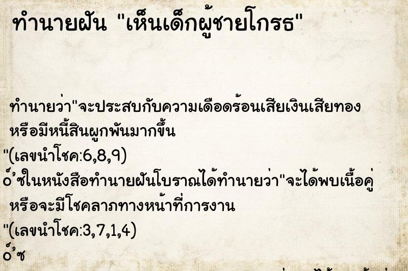 ทำนายฝันทำนายฝันเห็นเด็กผู้ชายโกรธ