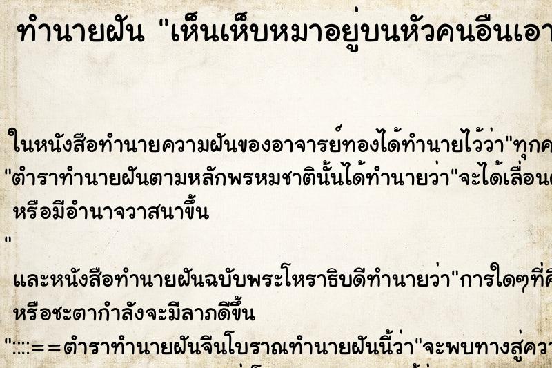 ทำนายฝันทำนายฝันเห็นเห็บหมาอยู่บนหัวคนอืนเอามือไปยิบออก