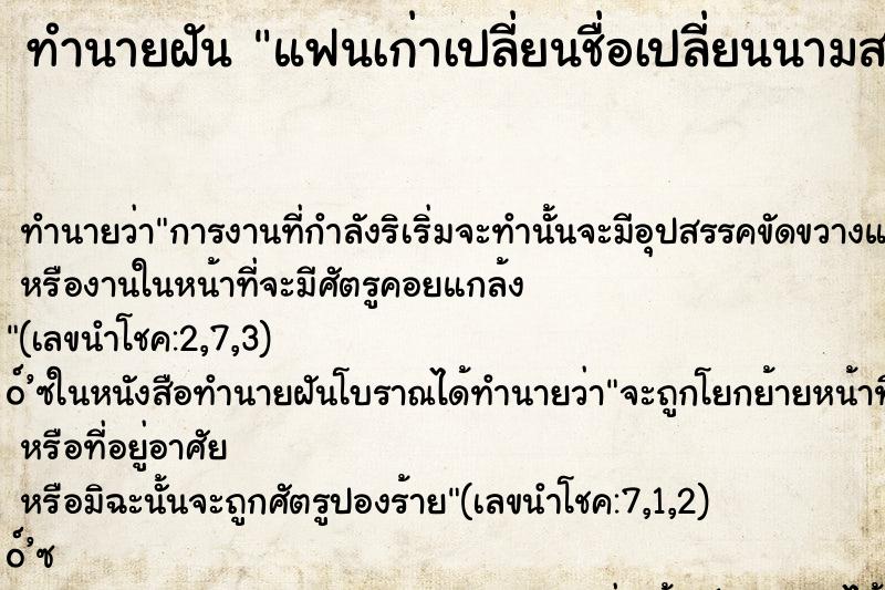 ทำนายฝัน แฟนเก่าเปลี่ยนชื่อเปลี่ยนนามสกุล ทำนายฝัน แฟนเก่าเปลี่ยนชื่อเปลี่ยนนามสกุล