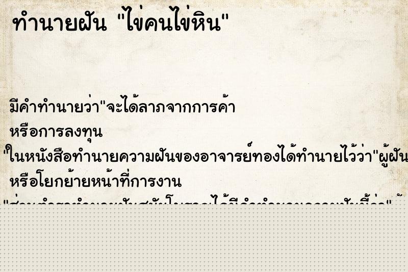 ทำนายฝันไข่คนไข่หิน ทำนายฝันทำนายฝันไข่คนไข่หิน