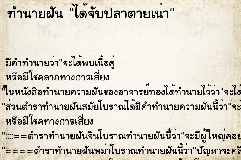 ทำนายฝันได้จับปลาตายเน่า ทำนายฝันทำนายฝันได้จับปลาตายเน่า