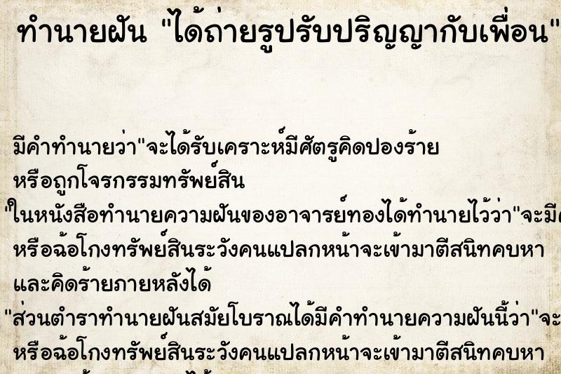 ทำนายฝัน ได้ถ่ายรูปรับปริญญากับเพื่อน