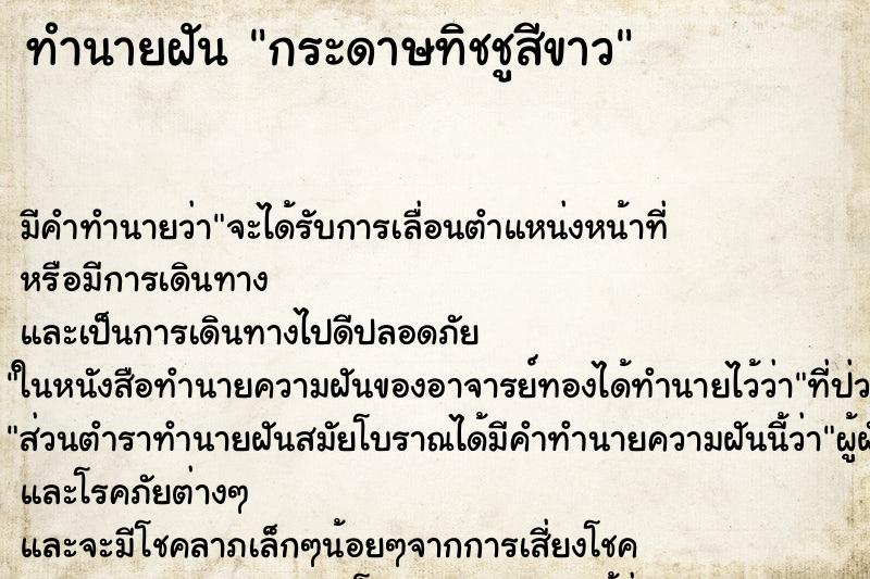 ทำนายฝัน กระดาษทิชชูสีขาว ทำนายฝัน กระดาษทิชชูสีขาว