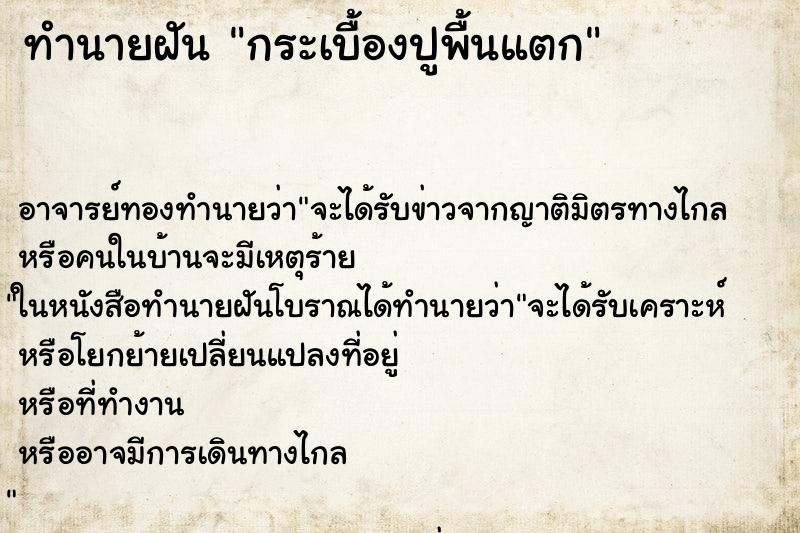 ทำนายฝัน กระเบื้องปูพื้นแตก