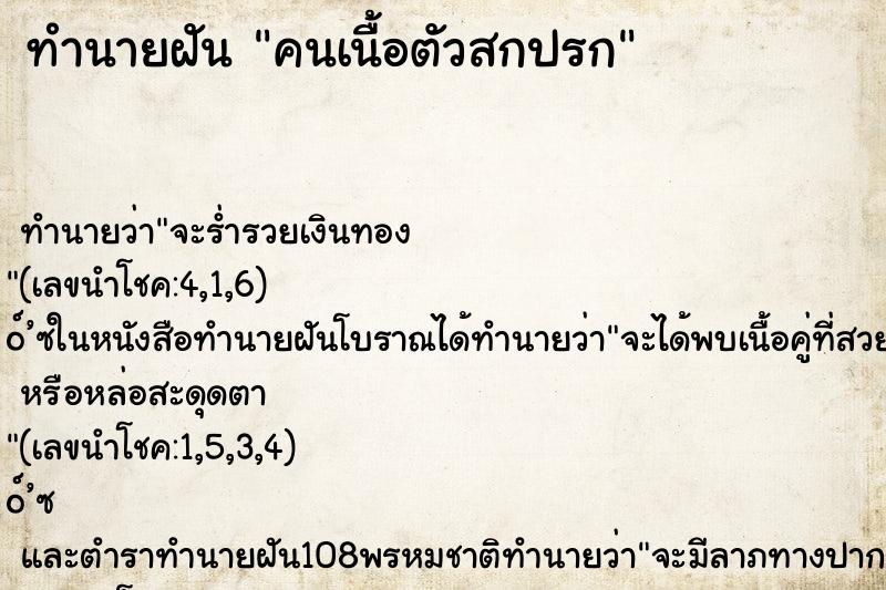 ทำนายฝัน คนเนื้อตัวสกปรก