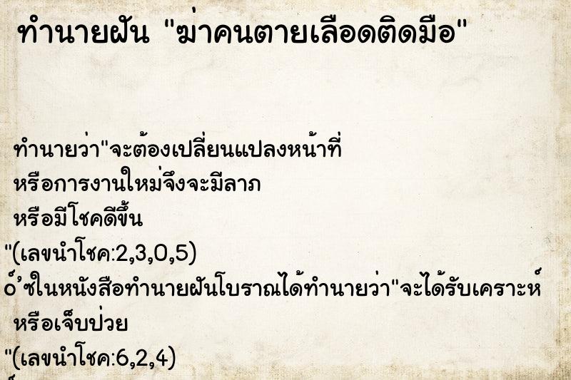 ทำนายฝันทำนายฝันฆ่าคนตายเลือดติดมือ