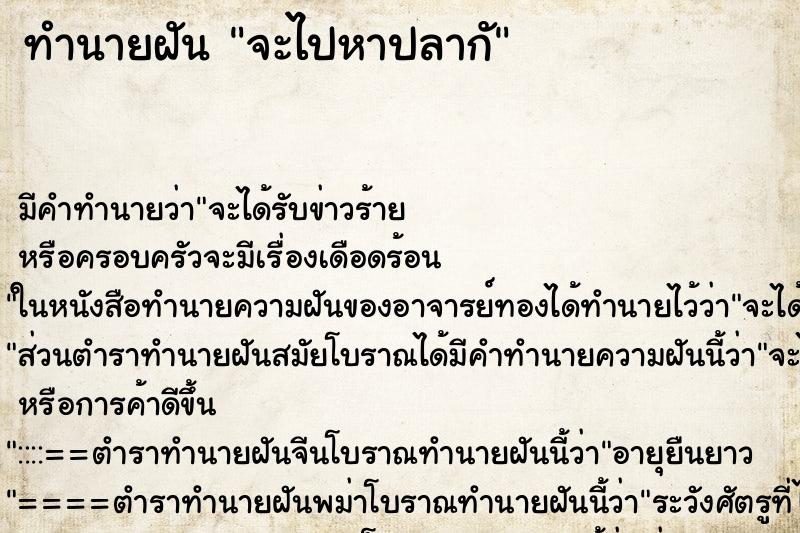 ทำนายฝันจะไปหาปลากั ทำนายฝันทำนายฝันจะไปหาปลากั
