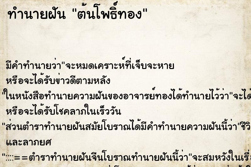 ทำนายฝัน ต้นโพธิ์ทอง