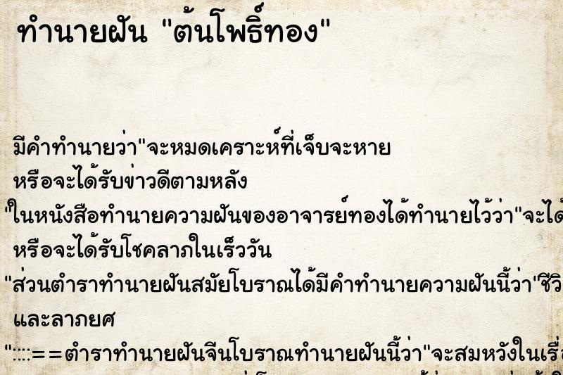 ทำนายฝัน ต้นโพธิ์ทอง ตำราโบราณ แม่นที่สุดในโลก